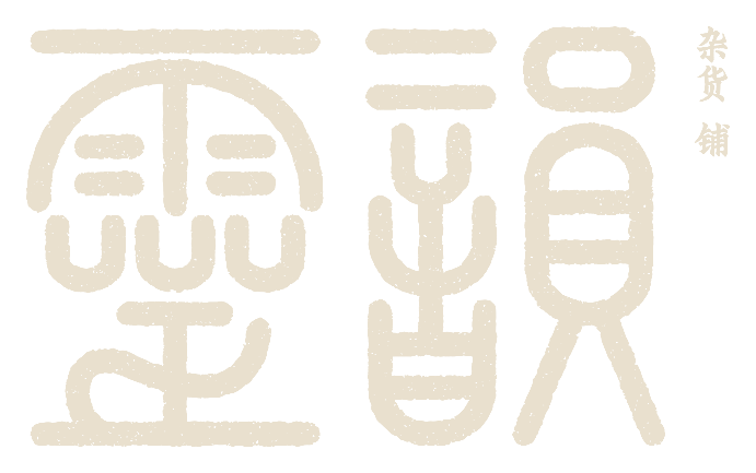 灵韵 杂货铺