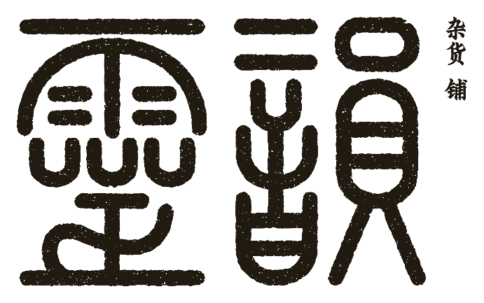 灵韵 杂货铺 · 世界民艺生活方式店